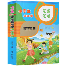 小学生3500字笔画笔顺识字多功能宝典 全国通用版 小学生必备全笔顺部首结构多音多义字级规范字典