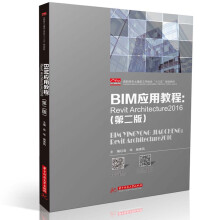 BIM应用教程：Revit Architecture2016（第二版）