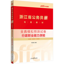 中公教育2024浙江省公务员录用考试教材：全真模拟预测试卷行政职业能力测验