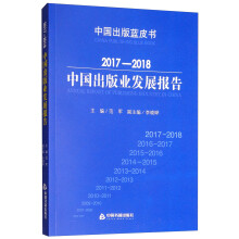 2017-2018中国出版业发展报告