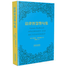 法律智慧警句集（精装版）