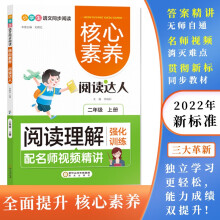 阅读理解强化训练:二年级上 核心素养.阅读达人（名师视频精讲版）