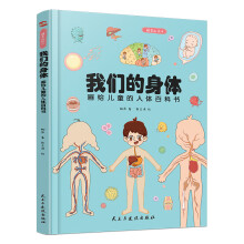 我们的身体：画给儿童的人体百科书（彩绘精装本，只有全面的认识自己，才能更好的保护自己。）