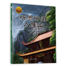 童立方·中国经典原创绘本大家小绘系列：听雨听风入雁山