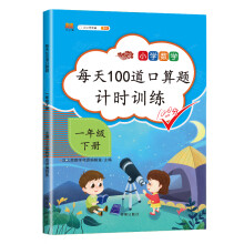 2020版 每天100道口算题卡计时训练 小学数学一年级下册口算题 100以内加减法 口算心算天天练