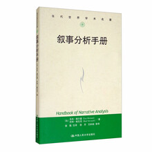 叙事分析手册/当代世界学术名著