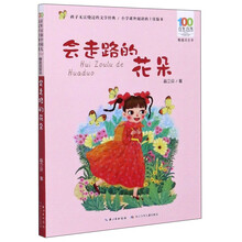 会走路的花朵(精选注音书)/百年百部中国儿童文学经典书系