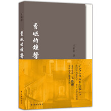 费城的钟声（文学史家王彬彬全新历史散文力作）