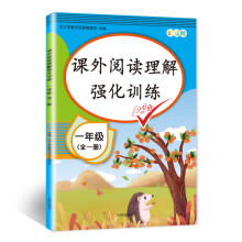 2020版 课外阅读理解一年级上下册通用 小学语文课外阅读同步专项强化训练习人教部编版通用彩绘版全一册