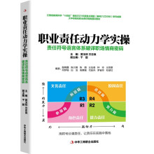 职业责任动力学实操 责任符号语言体系破译职场情商密码