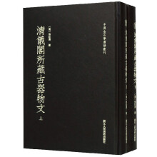 清仪阁所藏古器物文（套装上下册）/中国金石学图谱丛刊