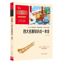 四大名著知识点一本全（中小学生课外阅读指导丛书）彩插无障碍阅读 智慧熊图书