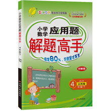 小学数学应用题解题高手 四年级下册 苏教版 2021年春