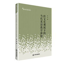 高校学术研究论著丛刊（人文社科）— 跨文化视域下的当代英语教学新探