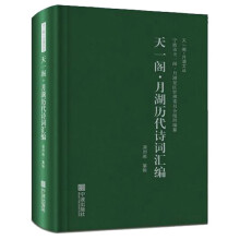 天一阁·月湖历代诗词汇编/天一阁·月湖文丛