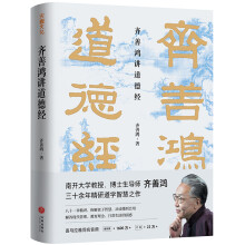 齐善鸿讲道德经（南开大学教授三十余年精研道德经智慧之作，喜马拉雅同名音频1600万＋收听，22万