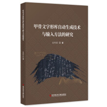 甲骨文字形库自动生成技术与输入方法的研究