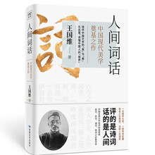 人间词话（中国现代美学奠基之作）