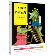 三只鳄鱼乒乒乓乓（奇想国童书）