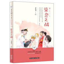 荣誉之战/梦想岛的12个暖心故事社会主义核心价值观原创图画故事书系