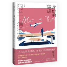 身份的焦虑（阿兰·德波顿作品集）