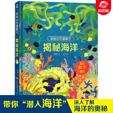 呦呦童揭秘自然翻翻书:揭秘海洋