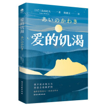 爱的饥渴（文学鬼才三岛由纪夫代表作之一，三度入围诺奖，写透人性的欲望与嫉妒。）