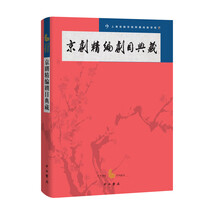 京剧精编剧目典藏