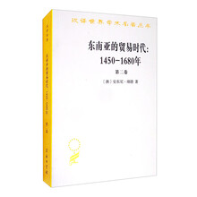 东南亚的贸易时代：1450-1680年（第二卷）（汉译名著本14）