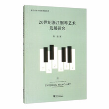 20世纪浙江钢琴艺术发展研究