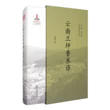 云南兰坪普米语(中国濒危语言志)