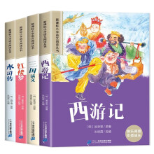 注音版中国古典文学四大名著系列（共4册） 西游记 红楼梦 三国演义 水浒传