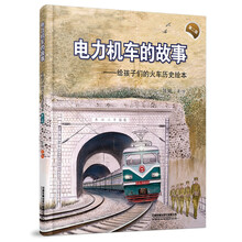 电力机车的故事(第二版）
