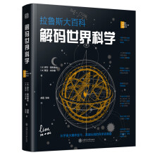 解码世界科学（从宇宙大爆炸至今，波澜壮阔的科学史画卷）