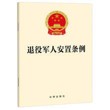 【2024年8月新版】退役军人安置条例