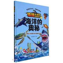 海洋的奥秘(精)/原理大百科