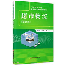 超市物流(第2版十四五物流专业职业教育改革系列规划教材)