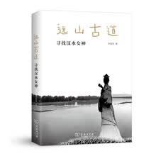 远山古道：寻找汉水女神