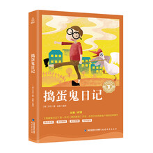 捣蛋鬼日记/语文新课标必读丛书/奇遇经典文库