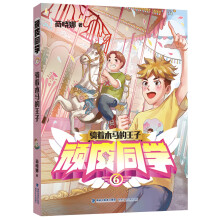 顽皮同学6：骑着木马的王子