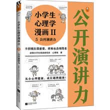 小学生心理学漫画Ⅱ演讲力（从小心理健康，成长越挫越强！帮助孩子从不敢讲到敢讲）