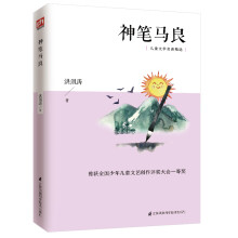 神笔马良 享誉世界的中国原创童话，统编版小学语文教材二年级“快乐读书吧”指定阅读