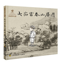 中国艺术之旅-大痴富春山居图