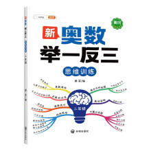 斗半匠 新奥数举一反三 小学奥数二年级上下册思维训练逻辑 数学奥数竞赛全套题人教版拓展题奥赛达标测试（带解析册）