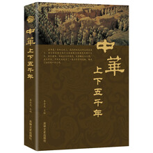 中华上下五千年