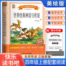 2024新版 快乐读书吧四上·世界经典神话与传说