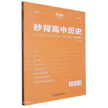 秒背高中历史(2024高1-高3适用)/考点帮