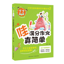 满分作文真简单 丁丁上学记:小学生最有趣的作文魔法书2 小学生优秀作文分类作文满分作文素材