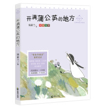 开满蒲公英的地方(成长读书课:彩绘注音二年级)