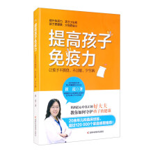 提高孩子免疫力：让孩子不挑食、不过敏、少生病